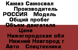 Камаз Самосвал 55111 › Производитель ­ РОССИЯ › Модель ­ 55 111 › Общий пробег ­ 400 000 › Объем двигателя ­ 210 › Цена ­ 320 000 - Нижегородская обл., Нижний Новгород г. Авто » Спецтехника   . Нижегородская обл.,Нижний Новгород г.